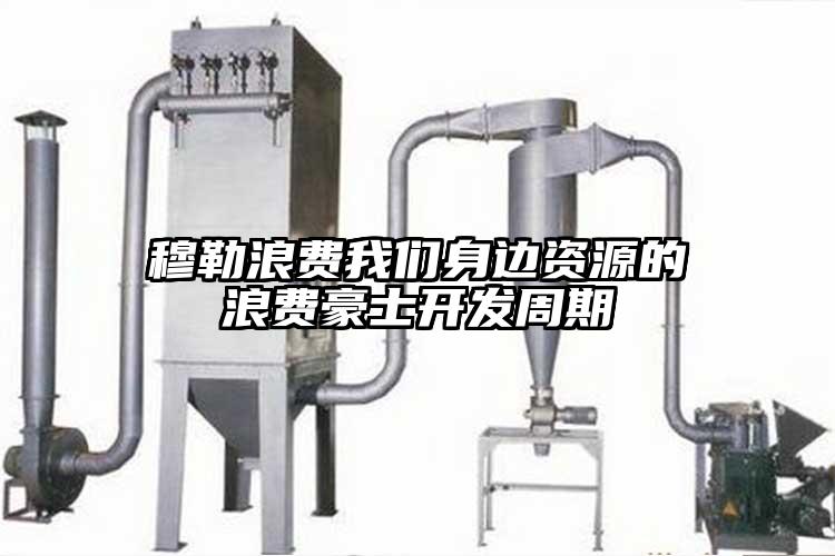穆勒浪費(fèi)我們身邊資源的浪費(fèi)豪士開(kāi)發(fā)周期