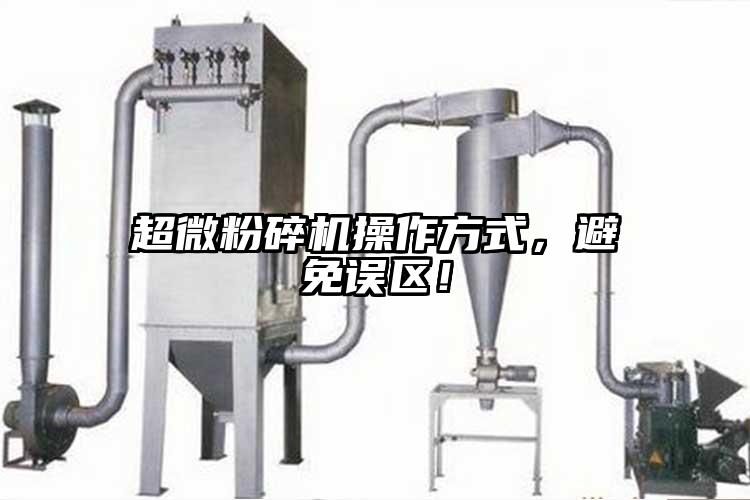 超微粉碎機(jī)操作方式，避免誤區(qū)！