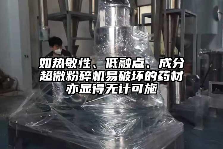 如熱敏性、低融點、成分超微粉碎機易破壞的藥材亦顯得無計可施