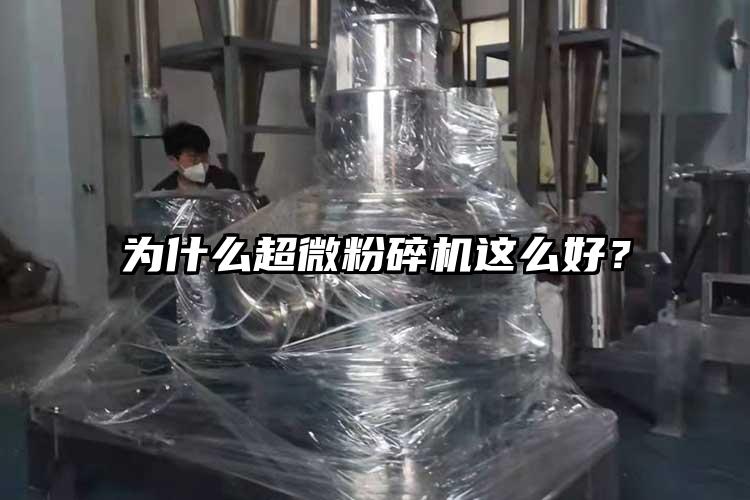為什么超微粉碎機這么好？