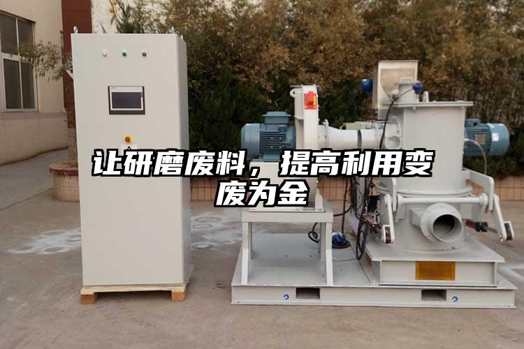 讓研磨廢料，提高利用變廢為金