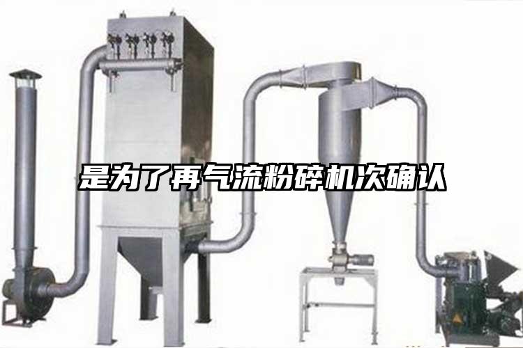 是為了再氣流粉碎機次確認(rèn)