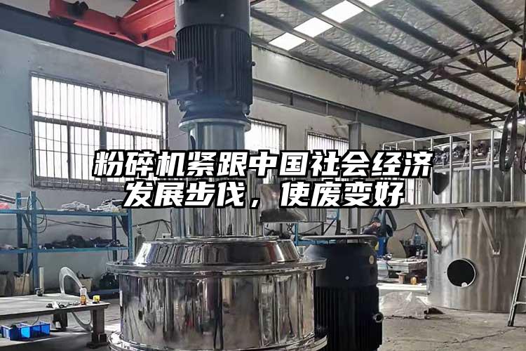 粉碎機緊跟中國社會經(jīng)濟發(fā)展步伐，使廢變好