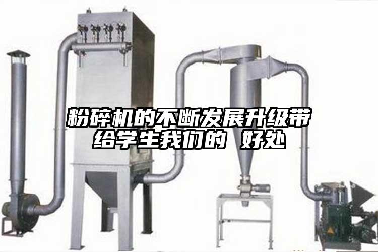 粉碎機(jī)的不斷發(fā)展升級(jí)帶給學(xué)生我們的 好處