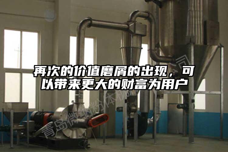 再次的價值磨屑的出現(xiàn)，可以帶來更大的財富為用戶