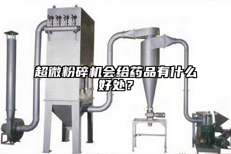 超微粉碎機會給藥品有什么好處？