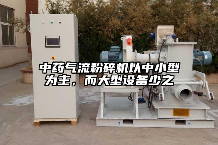 中藥氣流粉碎機以中小型為主，而大型設備少之