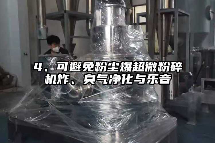 4、可避免粉塵爆超微粉碎機炸、臭氣凈化與樂音