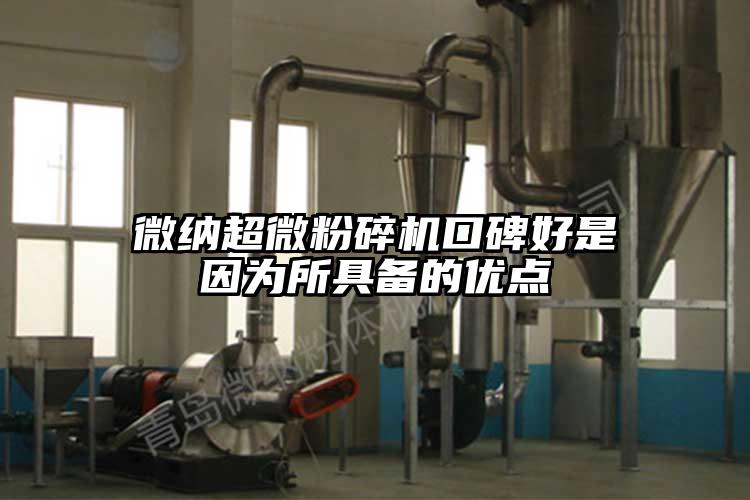 微納超微粉碎機(jī)口碑好是因為所具備的優(yōu)點