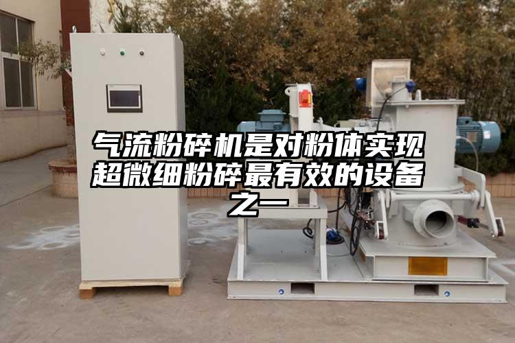氣流粉碎機(jī)是對粉體實現(xiàn)超微細(xì)粉碎最有效的設(shè)備之一