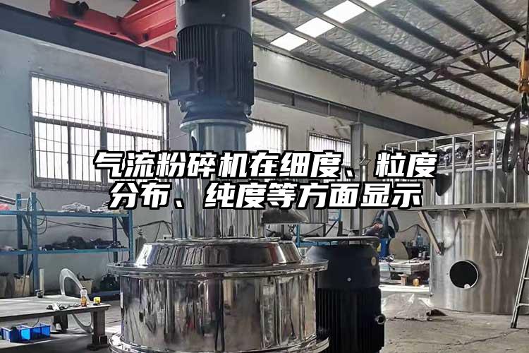 氣流粉碎機在細度、粒度分布、純度等方面顯示