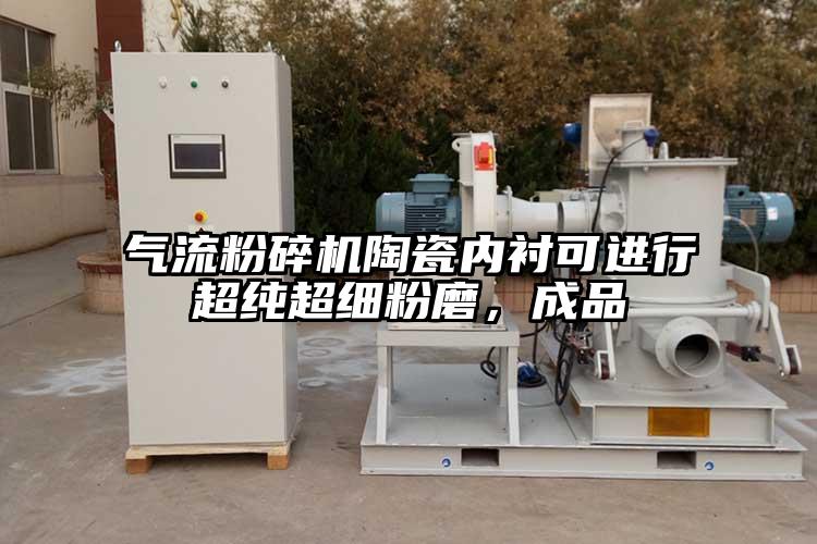 氣流粉碎機(jī)陶瓷內(nèi)襯可進(jìn)行超純超細(xì)粉磨，成品