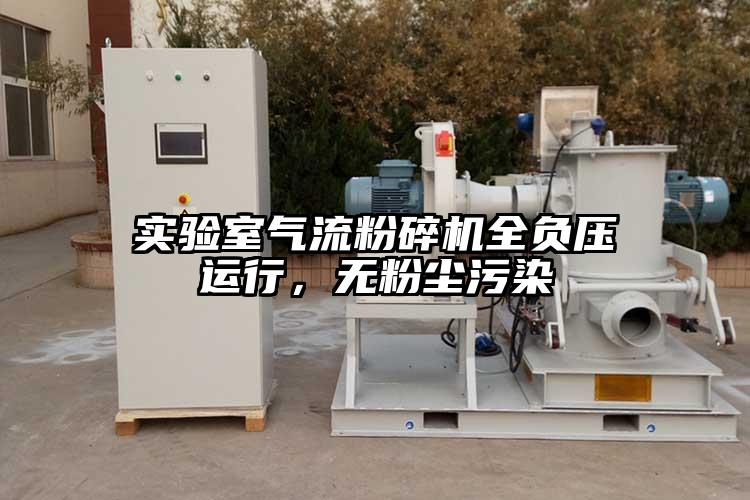 實(shí)驗(yàn)室氣流粉碎機(jī)全負(fù)壓運(yùn)行，無(wú)粉塵污染