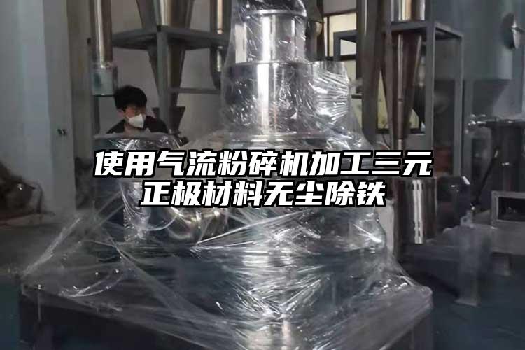 使用氣流粉碎機(jī)加工三元正極材料無(wú)塵除鐵