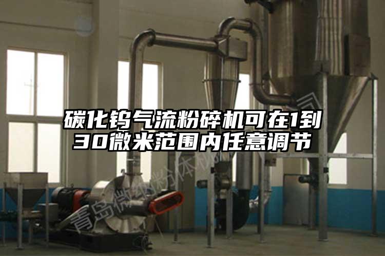 碳化鎢氣流粉碎機可在1到30微米范圍內任意調節(jié)