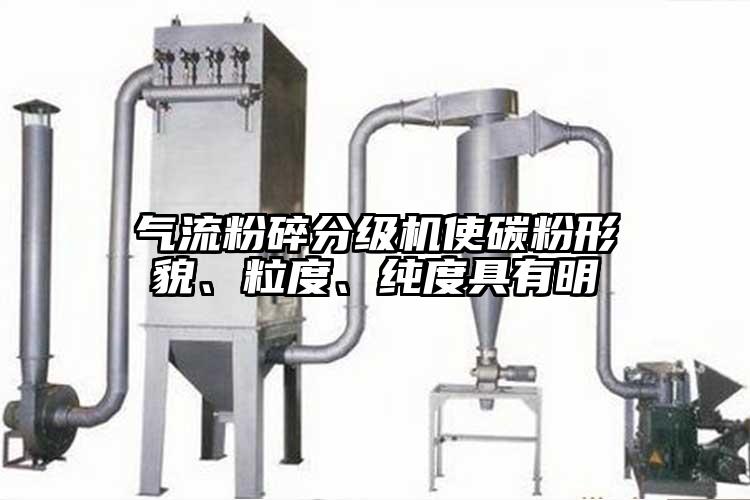 氣流粉碎分級機(jī)使碳粉形貌、粒度、純度具有明