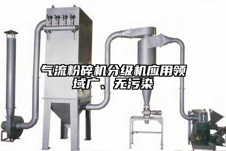 氣流粉碎機分級機應用領域廣、無污染