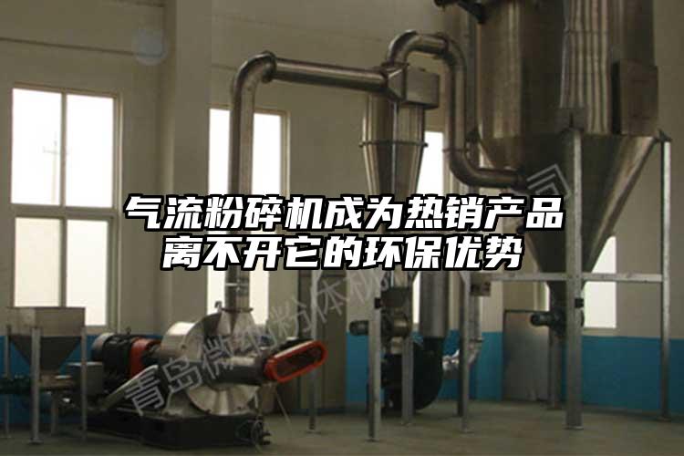 氣流粉碎機(jī)成為熱銷產(chǎn)品離不開(kāi)它的環(huán)保優(yōu)勢(shì)