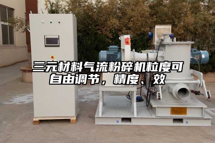 三元材料氣流粉碎機粒度可自由調節(jié)，精度、效